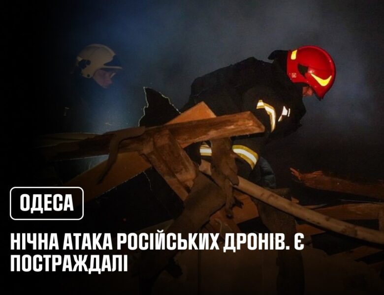 Нічна атака дронів на Одесу: зруйновані будинки, серед постраждалих — дитина