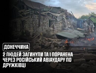 Донеччина: 2 людей загинули та 1 поранена через російський авіаудару по Дружківці