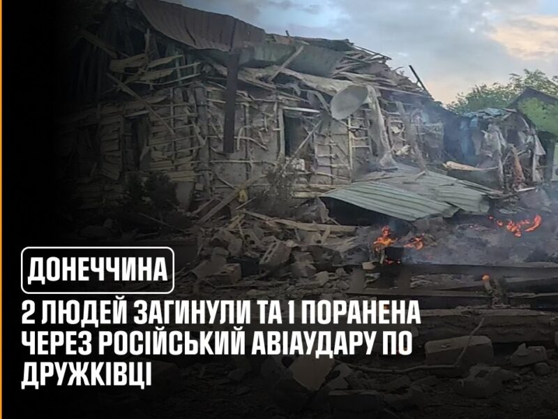 Донеччина: 2 людей загинули та 1 поранена через російський авіаудару по Дружківці
