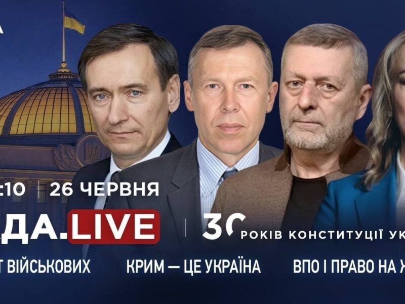Крим – це Україна, захист військових, ВПО та право на житло в Україні | RADA.LIVE