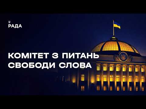 Засідання Комітету з питань свободи слова 10.06.2026