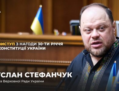 Виступ Руслана Стефанчука з нагоди 30-річчя Конституції України