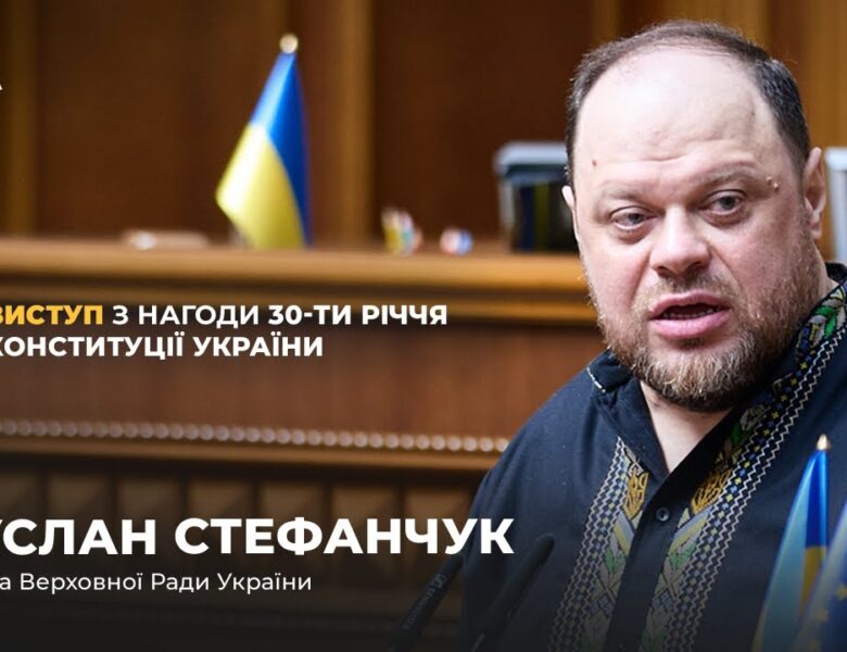 Виступ Руслана Стефанчука з нагоди 30-річчя Конституції України