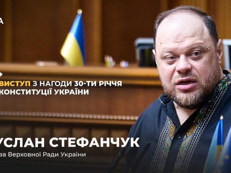 Виступ Руслана Стефанчука з нагоди 30-річчя Конституції України