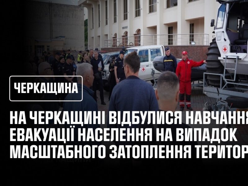 На Черкащині відбулися навчання з евакуації населення на випадок масштабного затоплення територій