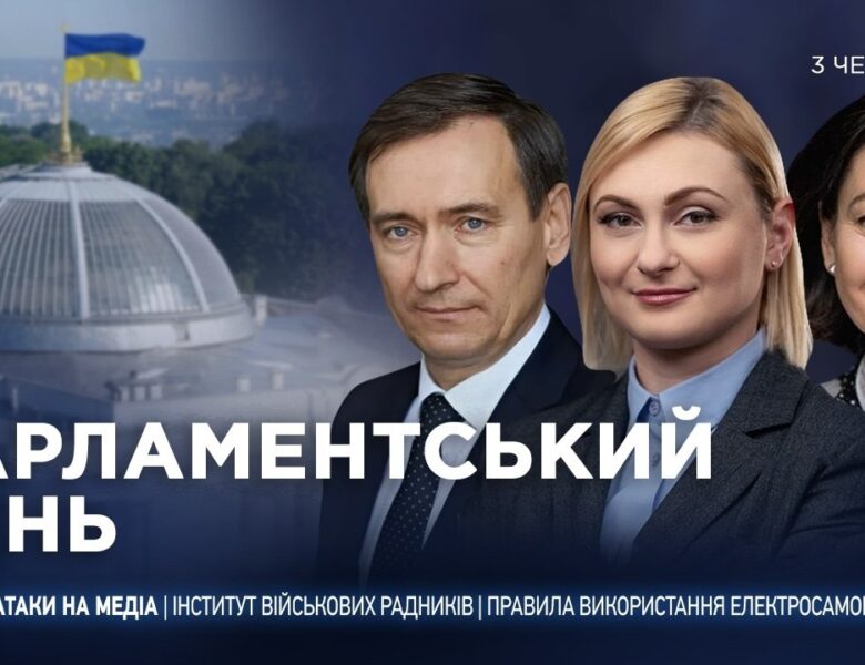 Парламентський день 03.06.2026