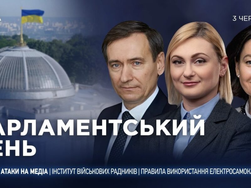 Парламентський день 03.06.2026