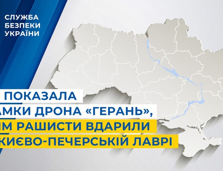 СБУ показала уламки дрона «Герань», яким рашисти вдарили по Києво-Печерській лаврі