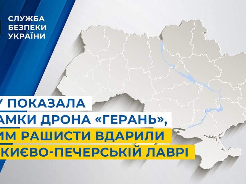 СБУ показала уламки дрона «Герань», яким рашисти вдарили по Києво-Печерській лаврі