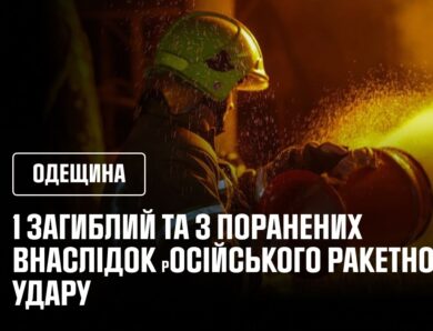 1 загиблий та 3 поранених внаслідок вечірнього ракетного удару по цивільній інфраструктурі Одещини.