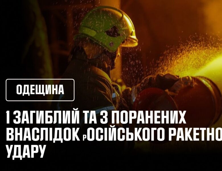 1 загиблий та 3 поранених внаслідок вечірнього ракетного удару по цивільній інфраструктурі Одещини.