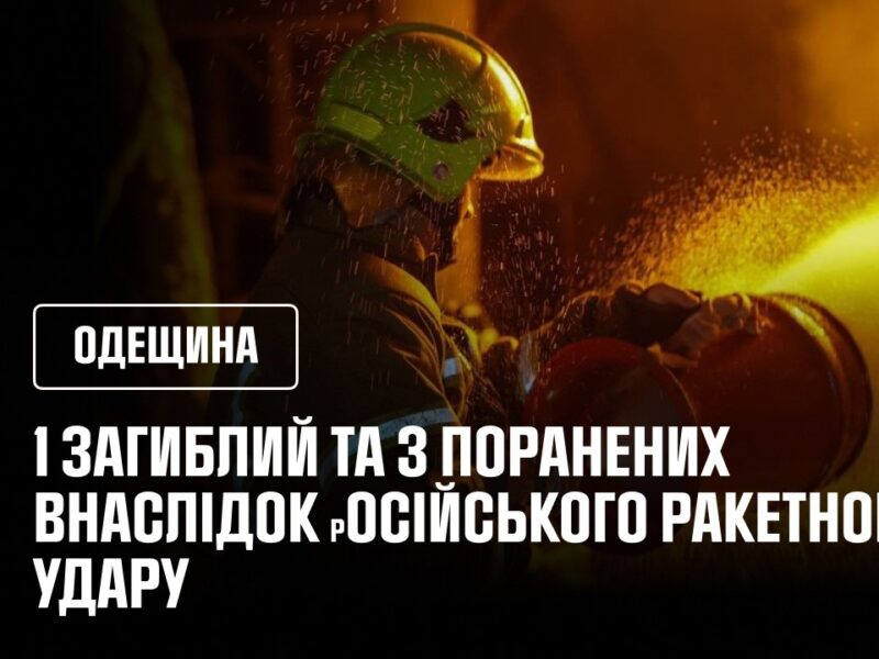1 загиблий та 3 поранених внаслідок вечірнього ракетного удару по цивільній інфраструктурі Одещини.