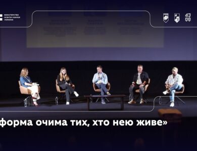 Панель 3: «Реформа очима тих, хто нею живе»