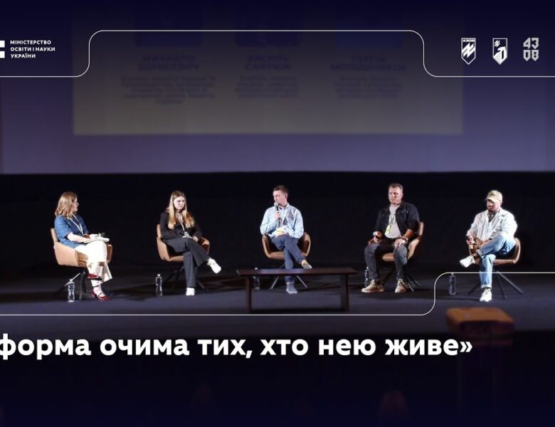 Панель 3: «Реформа очима тих, хто нею живе»