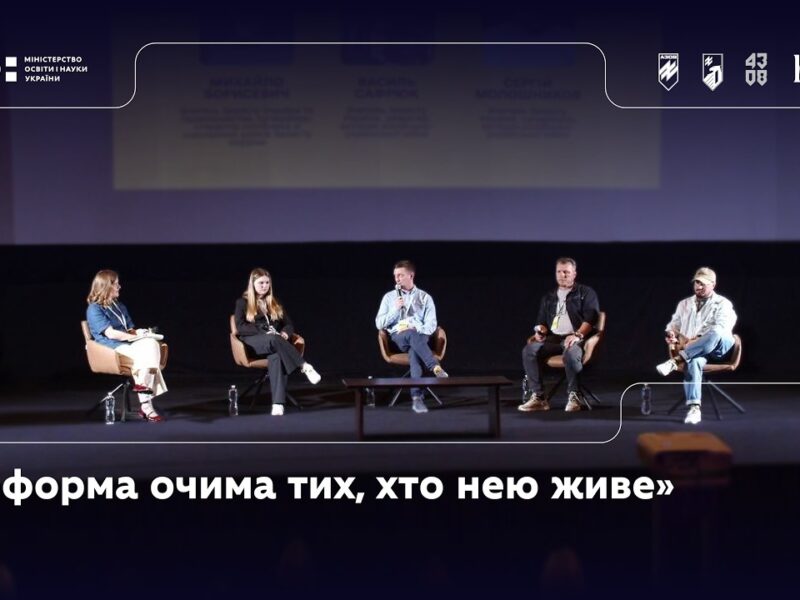 Панель 3: «Реформа очима тих, хто нею живе»