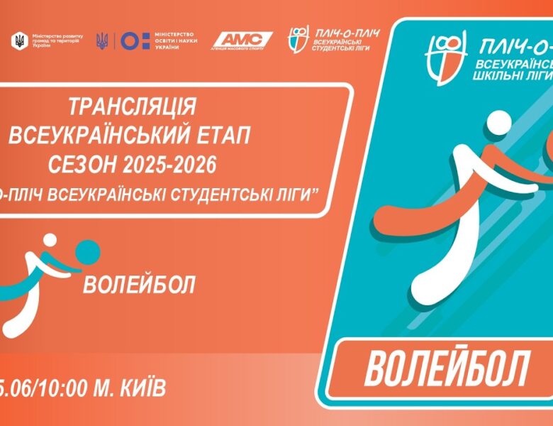 🔴LIVE | ВОЛЕЙБОЛ | ЕТАП 4 | СТУДЕНТСЬКІ ЛІГИ