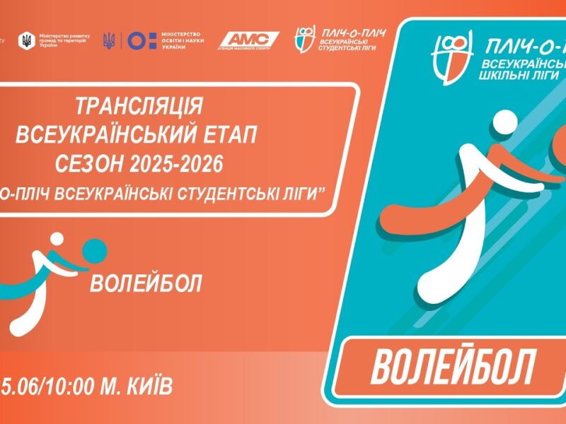 🔴LIVE | ВОЛЕЙБОЛ | ЕТАП 4 | СТУДЕНТСЬКІ ЛІГИ
