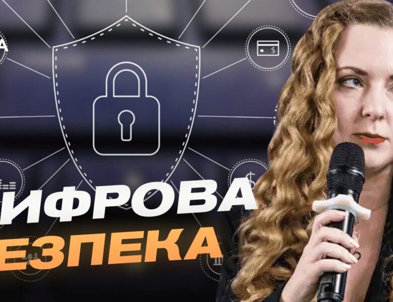 Цифровий суверенітет України: як держава захищає критичні дані | Ілона Хмельова