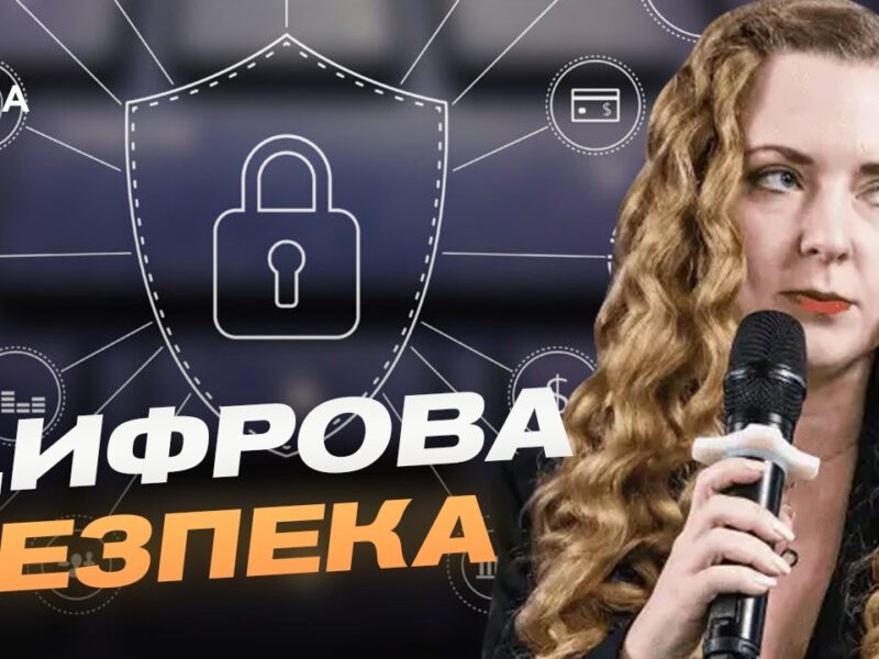 Цифровий суверенітет України: як держава захищає критичні дані | Ілона Хмельова