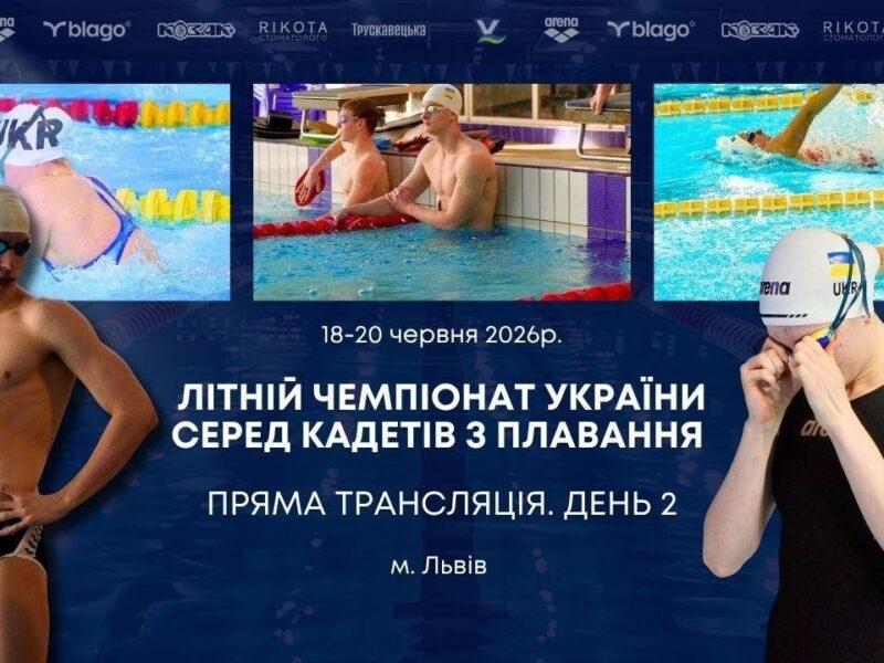 ЛІТНІЙ ЧЕМПІОНАТ УКРАЇНИ СЕРЕД КАДЕТІВ З ПЛАВАННЯ | ДЕНЬ 2 – ЛЬВІВ | НАЖИВО