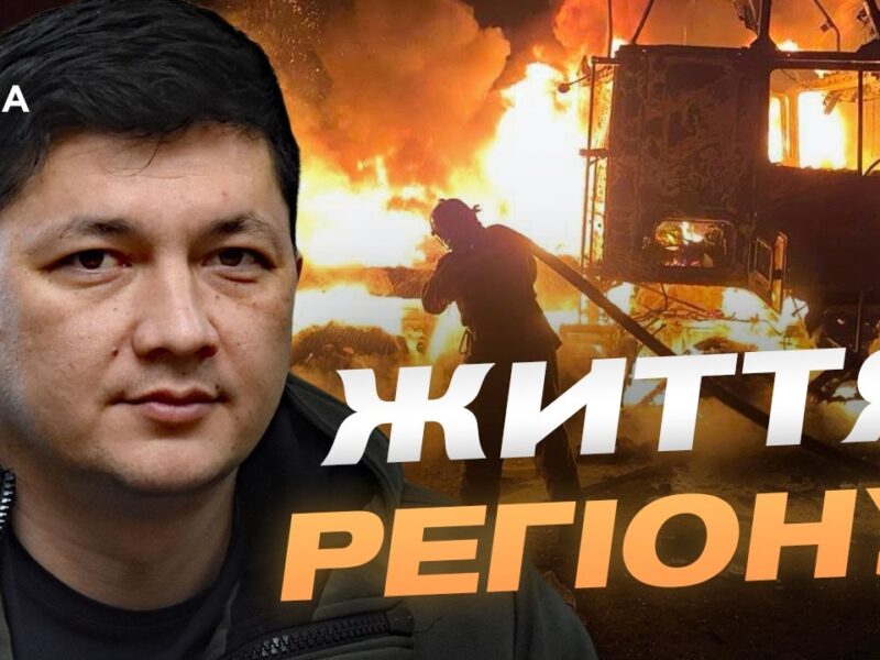 Миколаївщина під обстрілами: розмінування, відбудова та нові виклики | Віталій Кім