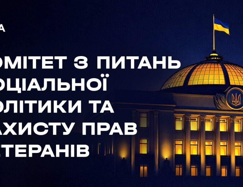 Засідання Комітету з питань соціальної політики та захисту прав ветеранів 03.06.2026