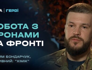 Про службу в гарячих точках та ковток свободи після бою | “Герої”