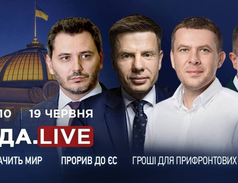 Як G7 бачить мир в Україні, прорив до ЄС та гроші для прифронтових громад | RADA.LIVE
