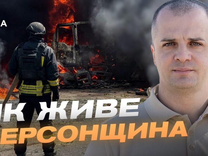 Обстріли Херсонщини: безпека, відновлення та життя прифронтової громади | Ярослав Шанько