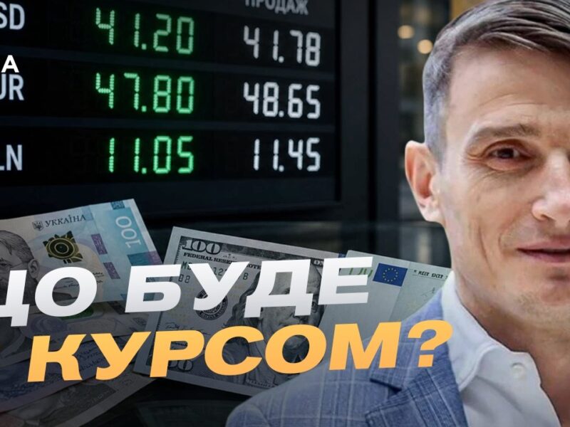 Курс валют та інфляція в Україні: чого чекати далі | Василь Фурман