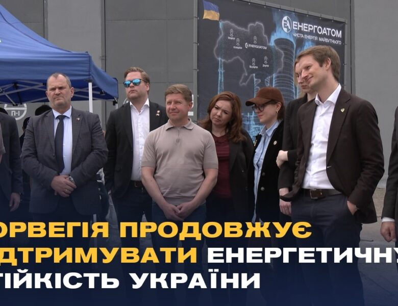 Норвегія продовжує підтримувати енергетичну стійкість України