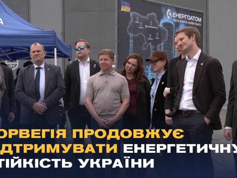 Норвегія продовжує підтримувати енергетичну стійкість України