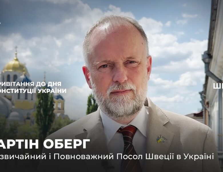 Вітальне слово МАРТІНА ОБЕРГА з нагоди Дня Конституції України