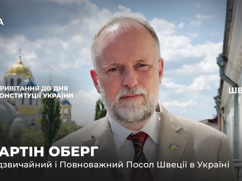 Вітальне слово МАРТІНА ОБЕРГА з нагоди Дня Конституції України