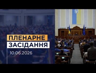 НАЖИВО. Пленарне засідання Верховної Ради України 10.06.2026