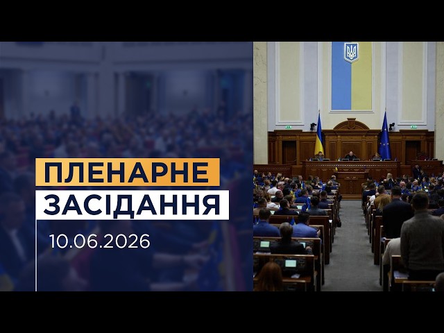 НАЖИВО. Пленарне засідання Верховної Ради України 10.06.2026