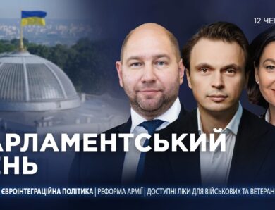 Парламентський день 12.06.2026