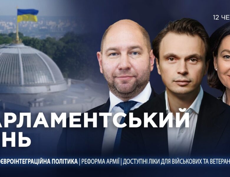 Парламентський день 12.06.2026