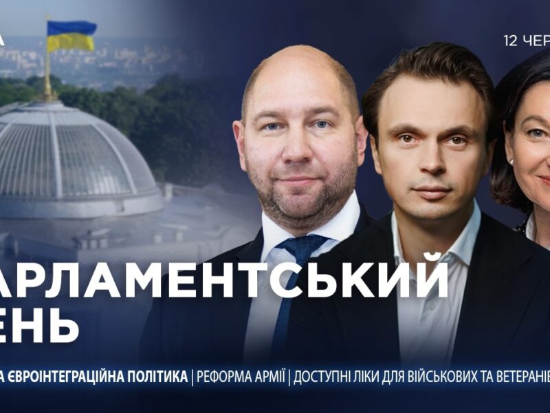 Парламентський день 12.06.2026