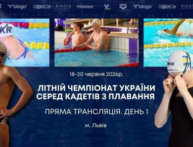 ЛІТНІЙ ЧЕМПІОНАТ УКРАЇНИ СЕРЕД КАДЕТІВ З ПЛАВАННЯ | ДЕНЬ 1 – ЛЬВІВ | НАЖИВО