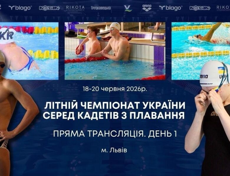 ЛІТНІЙ ЧЕМПІОНАТ УКРАЇНИ СЕРЕД КАДЕТІВ З ПЛАВАННЯ | ДЕНЬ 1 – ЛЬВІВ | НАЖИВО