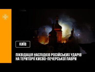 Ліквідація наслідків російських ударів на території Києво-Печерської Лаври