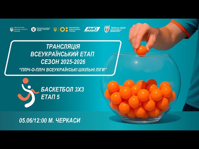 🔴 LIVE | ЖЕРЕБКУВАННЯ | ЧЕРКАСИ | БАСКЕТБОЛ 3х3 | ЕТАП 5 | ШКІЛЬНІ ЛІГИ | СЕЗОН 2025/2026