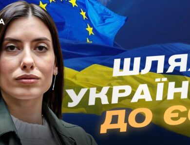 Україна відкрила перший кластер переговорів про вступ до ЄС | Марія Мезенцева-Федоренко