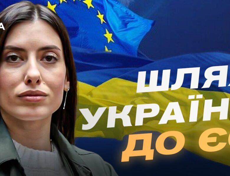 Україна відкрила перший кластер переговорів про вступ до ЄС | Марія Мезенцева-Федоренко