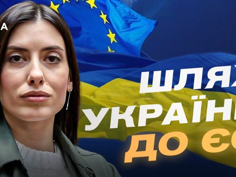 Україна відкрила перший кластер переговорів про вступ до ЄС | Марія Мезенцева-Федоренко