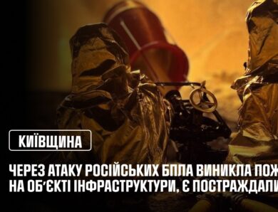 Київщина: через атаку російських БпЛА виникла пожежа на обʼєкті інфраструктури, є постраждалий