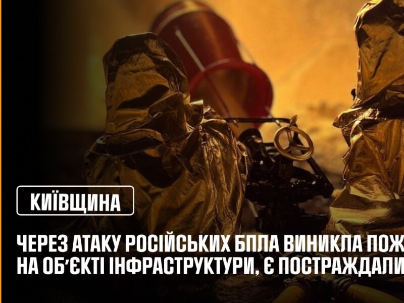 Київщина: через атаку російських БпЛА виникла пожежа на обʼєкті інфраструктури, є постраждалий