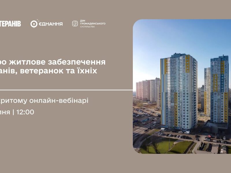 Усе про житлові програми для ветеранів, ветеранок та родин загиблих Захисників і Захисниць