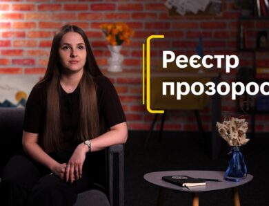 Реєстр прозорості